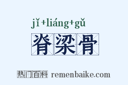 脊梁骨是什么意思的图片